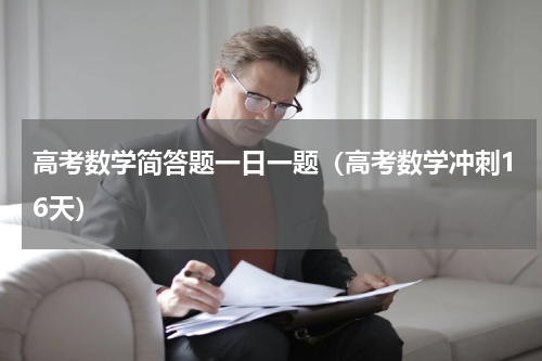 高考数学简答题一日一题（高考数学冲刺16天）
