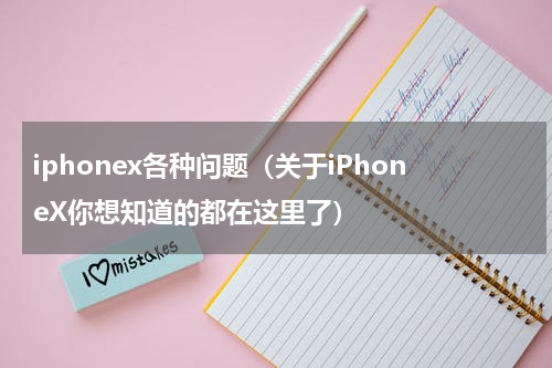 iphonex各种问题（关于iPhoneX你想知道的都在这里了）