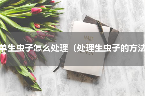 床单生虫子怎么处理（处理生虫子的方法）