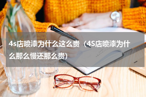 4s店喷漆为什么这么贵（4S店喷漆为什么那么慢还那么贵）