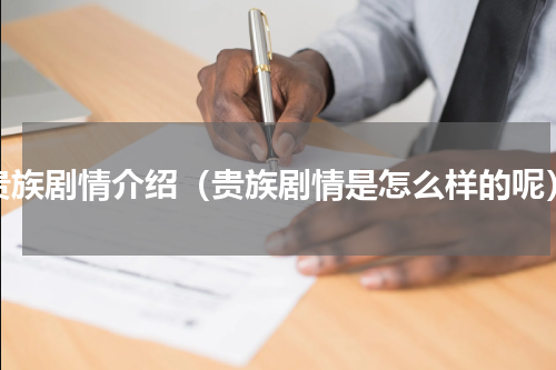 贵族剧情介绍（贵族剧情是怎么样的呢）