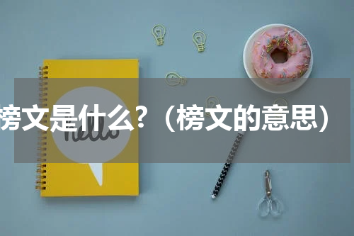 榜文是什么?（榜文的意思）