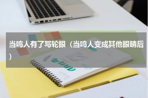 当鸣人有了写轮眼（当鸣人变成其他眼睛后）