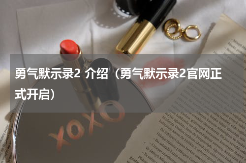 勇气默示录2 介绍（勇气默示录2官网正式开启）