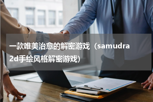 一款唯美治愈的解密游戏（samudra2d手绘风格解密游戏）