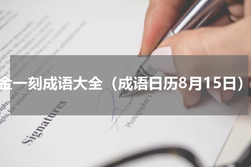 千金一刻成语大全（成语日历8月15日）