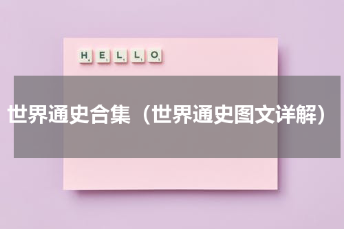 世界通史合集（世界通史图文详解）