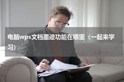 电脑wps文档墨迹功能在哪里（一起来学习）