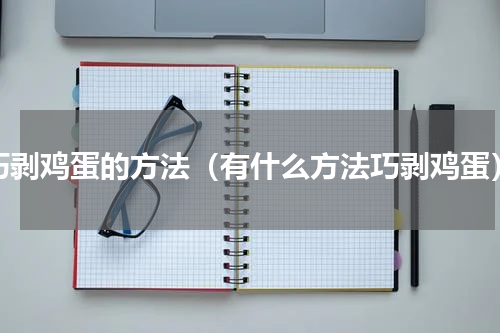 巧剥鸡蛋的方法（有什么方法巧剥鸡蛋）