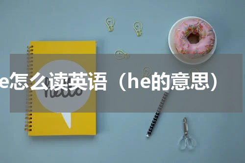 he怎么读英语（he的意思）