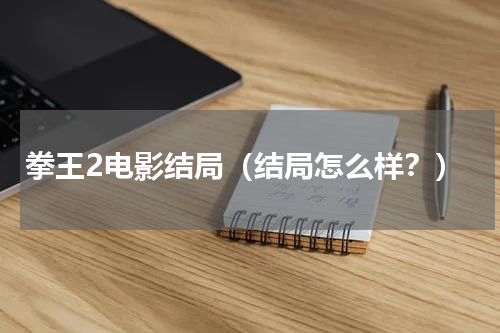 拳王2电影结局（结局怎么样？）