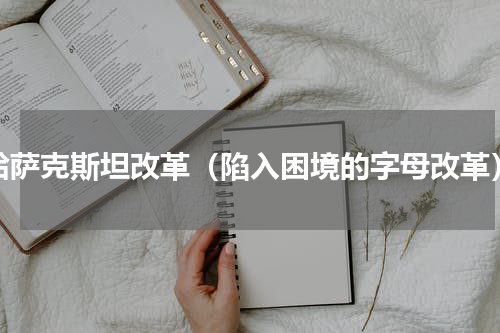 哈萨克斯坦改革（陷入困境的字母改革）