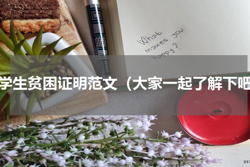 大学生贫困证明范文（大家一起了解下吧）