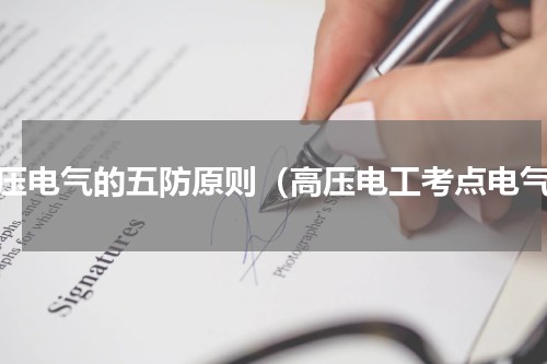 高压电气的五防原则（高压电工考点电气）