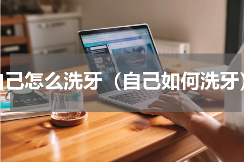 自己怎么洗牙（自己如何洗牙）