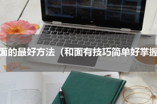 和面的最好方法（和面有技巧简单好掌握）