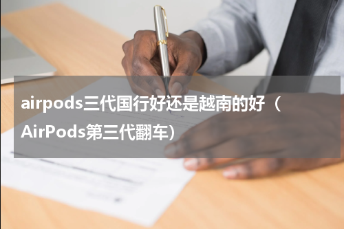 airpods三代国行好还是越南的好（AirPods第三代翻车）