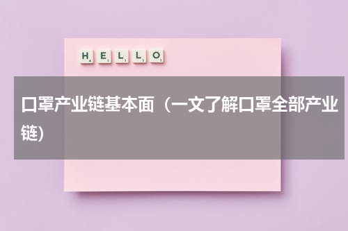 口罩产业链基本面（一文了解口罩全部产业链）