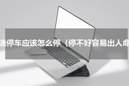 高速停车应该怎么停（停不好容易出人命）
