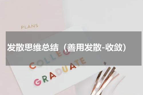 发散思维总结（善用发散-收敛）