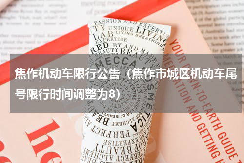 焦作机动车限行公告（焦作市城区机动车尾号限行时间调整为8）