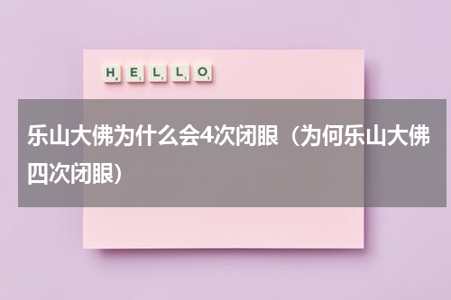 乐山大佛为什么会4次闭眼（为何乐山大佛四次闭眼）
