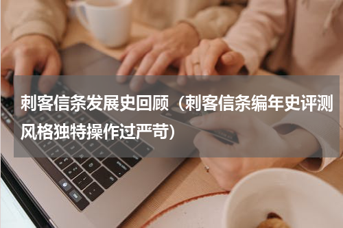 刺客信条发展史回顾（刺客信条编年史评测风格独特操作过严苛）