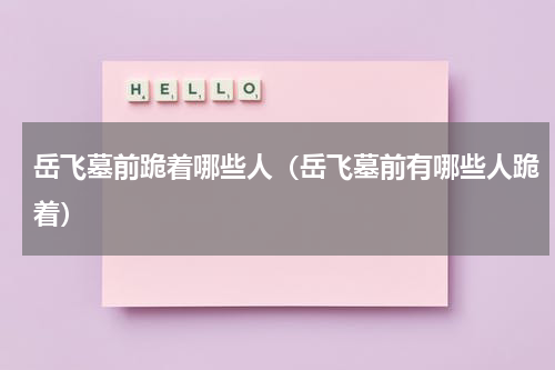 岳飞墓前跪着哪些人（岳飞墓前有哪些人跪着）