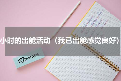 5小时的出舱活动（我已出舱感觉良好）