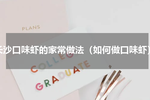 长沙口味虾的家常做法（如何做口味虾）