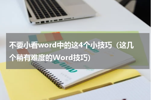 不要小看word中的这4个小技巧（这几个稍有难度的Word技巧）