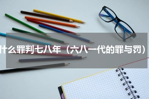 什么罪判七八年（六八一代的罪与罚）