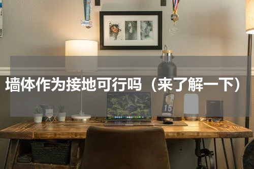 墙体作为接地可行吗（来了解一下）
