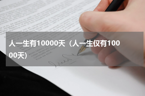 人一生有10000天（人一生仅有10000天）