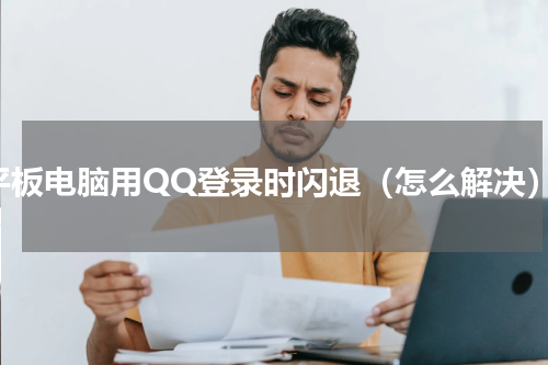 平板电脑用QQ登录时闪退（怎么解决）