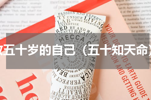 致五十岁的自己（五十知天命）
