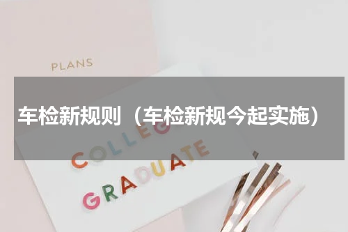 车检新规则（车检新规今起实施）