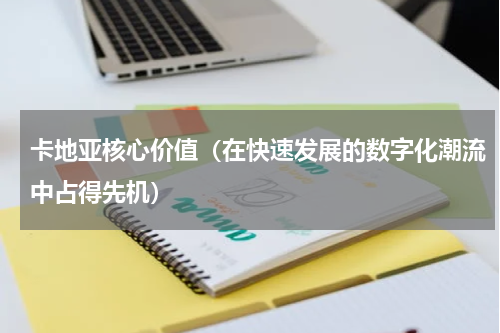 卡地亚核心价值（在快速发展的数字化潮流中占得先机）