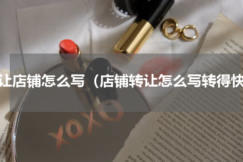 转让店铺怎么写（店铺转让怎么写转得快）