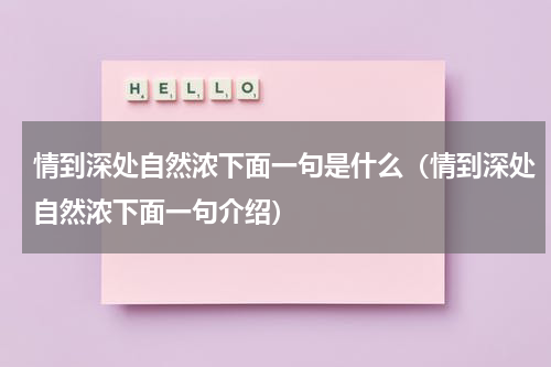 情到深处自然浓下面一句是什么（情到深处自然浓下面一句介绍）