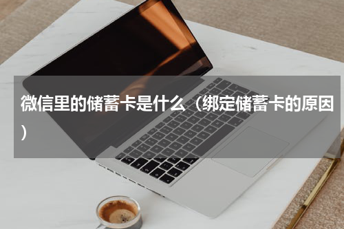 微信里的储蓄卡是什么（绑定储蓄卡的原因）