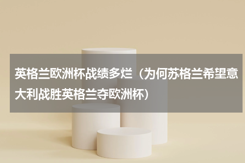 英格兰欧洲杯战绩多烂（为何苏格兰希望意大利战胜英格兰夺欧洲杯）