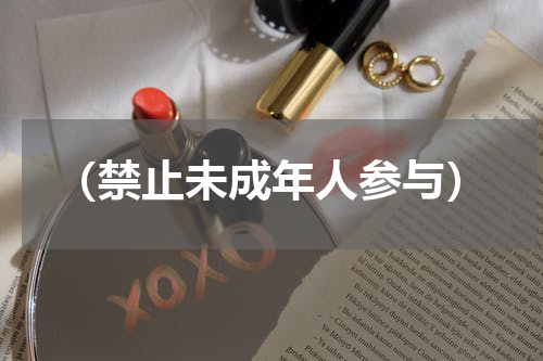 （禁止未成年人参与）
