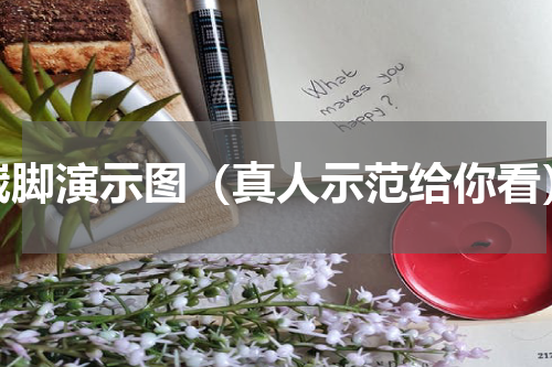 崴脚演示图（真人示范给你看）