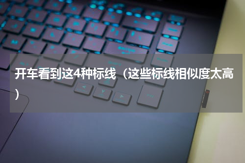 开车看到这4种标线（这些标线相似度太高）