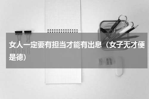 女人一定要有担当才能有出息（女子无才便是德）