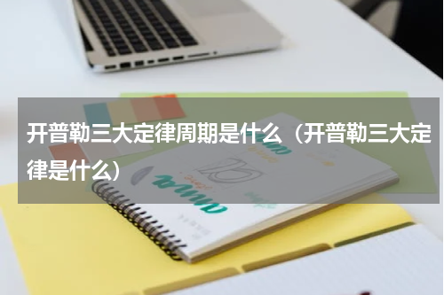开普勒三大定律周期是什么（开普勒三大定律是什么）