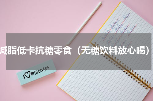 减脂低卡抗糖零食（无糖饮料放心喝）