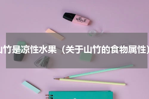 山竹是凉性水果（关于山竹的食物属性）