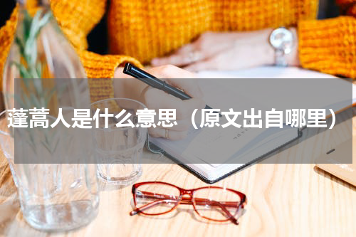 蓬蒿人是什么意思（原文出自哪里）
